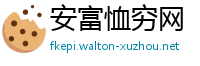 安富恤穷网